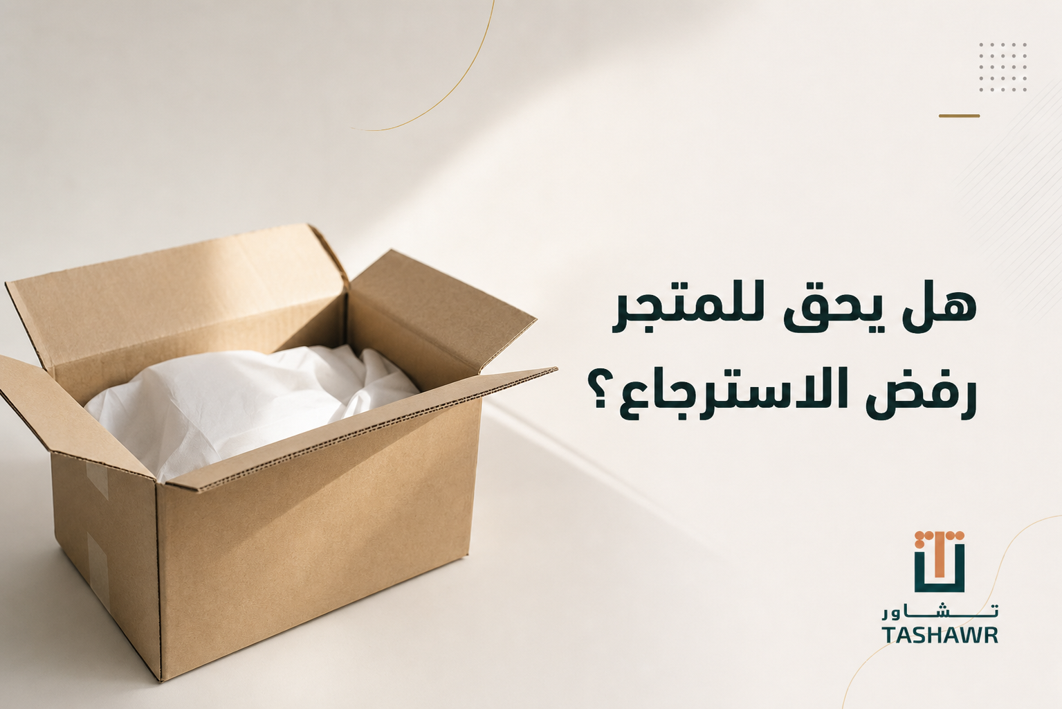 هل يحق للمتجر رفض الاسترجاع؟ حقوقك في السعودية